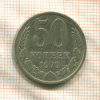 50 копеек 1979г