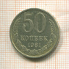 50 копеек 1981г