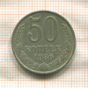 50 копеек 1986г