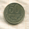 50 копеек 1982г