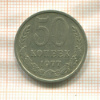 50 копеек 1977г