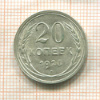 20 копеек 1928г