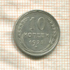 10 копеек 1925г