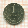 1 рубль 1991г