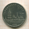 5 рублей. Софийский собор 1988г