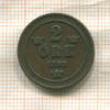 2 эре. Швеция 1895г