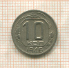 10 копеек 1946г