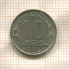 10 копеек 1955г