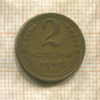 2 копейки 1950г