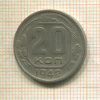 20 копеек 1942г