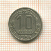 10 копеек 1953г