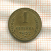 1 копейка 1952г