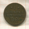 1 копейка 1840г