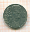 рубль Горький 1988г