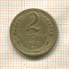 2 копейки 1930г