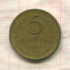 5 копеек 1957г