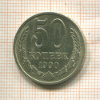 50 копеек 1990г