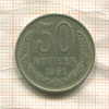 50 копеек 1961г