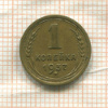 1 копейка 1937г