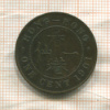 1 цент. Гонконг 1901г