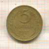 5 копеек 1957г