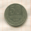 50 копеек 1981г