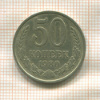 50 копеек 1980г