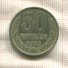 50 копеек 1977г