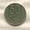 50 копеек 1984г