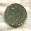 50 копеек 1983г