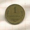 1 копейка 1946г