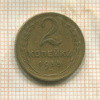 2 копейки 1955г