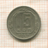 15 копеек 1957г