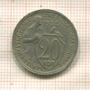 20 копеек 1932г