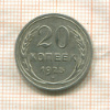 20 копеек 1925г