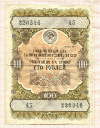 Облигация на 100 рублей 1957г