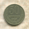 50 копеек 1974г