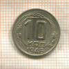 10 копеек 1946г