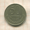 50 копеек 1987г