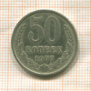 50 копеек 1977г