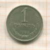 1 рубль 1988г