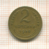 2 копейки 1950г