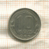 10 копеек 1955г