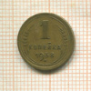 1 копейка 1938г