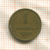 1 копейка 1953г