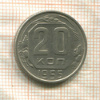 20 копеек 1955г