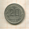 20 копеек 1951г