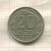 20 копеек 1953г