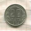 20 копеек 1954г