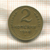 2 копейки 1948г